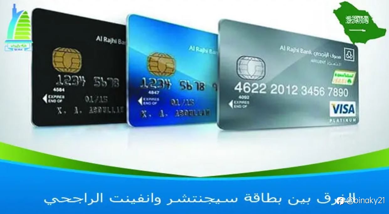 الفرق بين بطاقة سيجنتشر وانفينت الراجحي