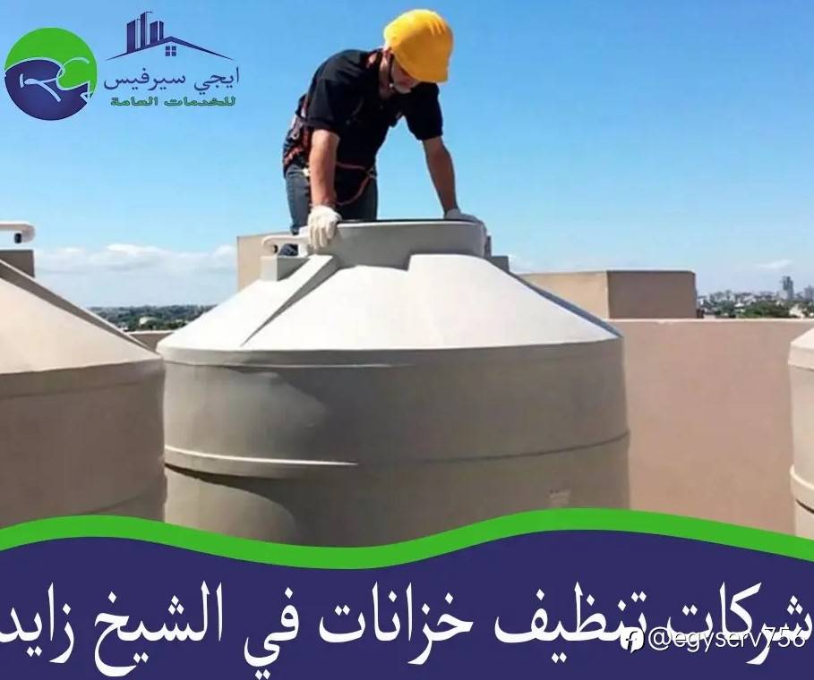 شركات تنظيف خزانات في الشيخ زايد