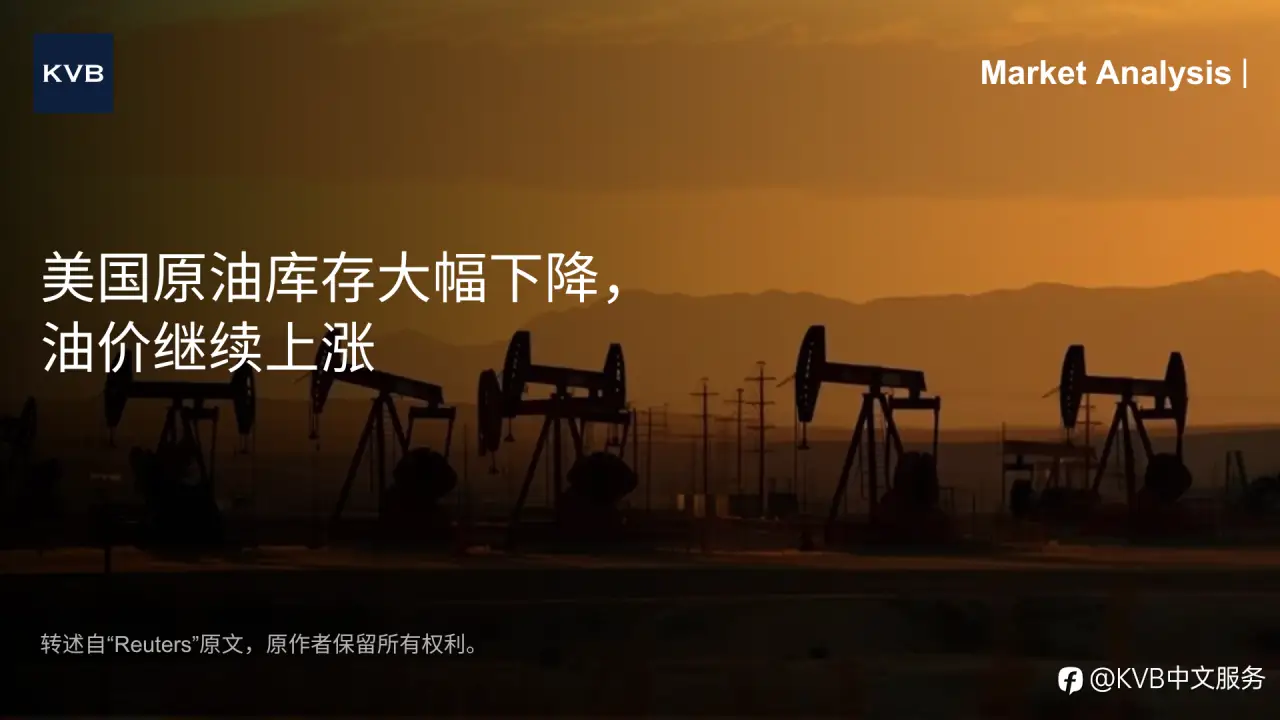 📈 市场分析: 美国原油库存大幅下降，油价继续上涨
