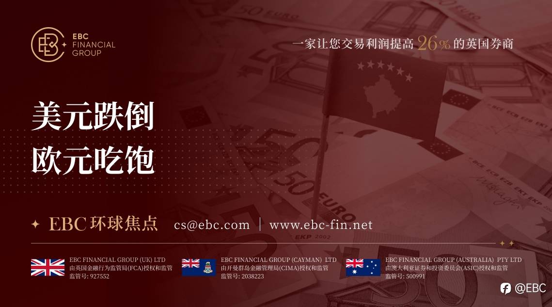 EBC环球焦点|美元跌倒 欧元吃饱