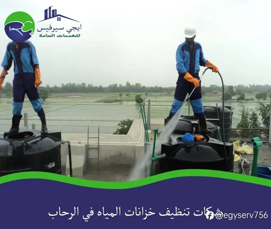 شركات تنظيف خزانات المياه في الرحاب