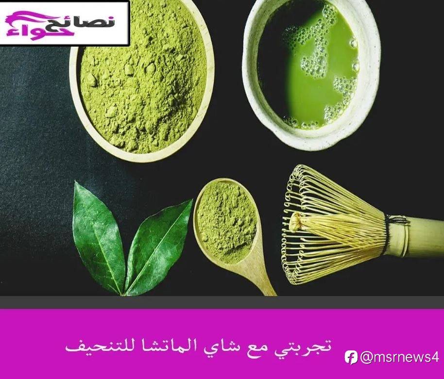 تجربتي مع شاي الماتشا للتنحيف