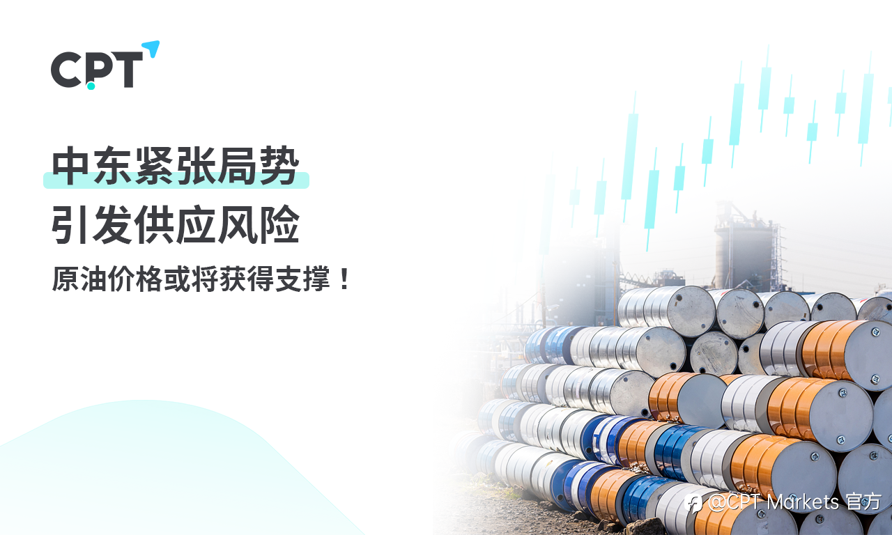 CPT Markets黄金与原油评析：中东紧张局势引发供应风险，原油价格或将获得支撑！