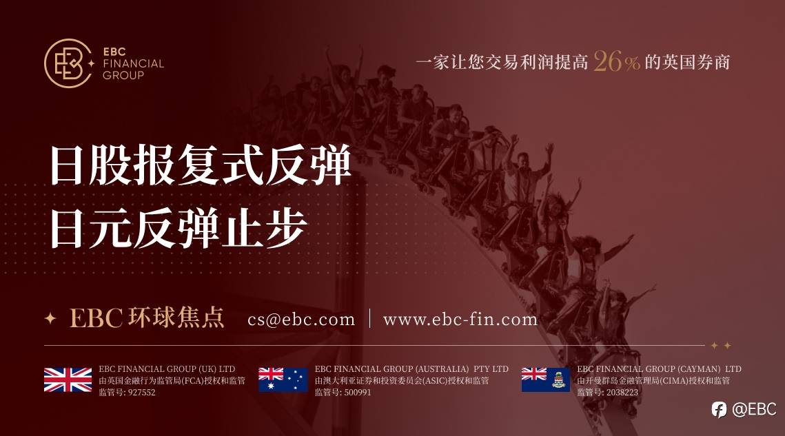 EBC环球焦点|日股报复式反弹 日元反弹止步