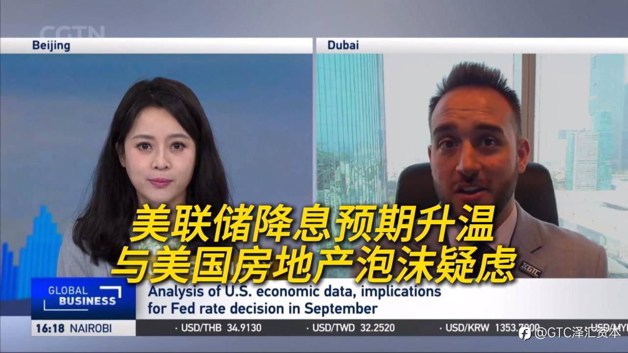 GTC首席分析师做客CGTN丨美联储降息预期升温，房地产泡沫争议再起