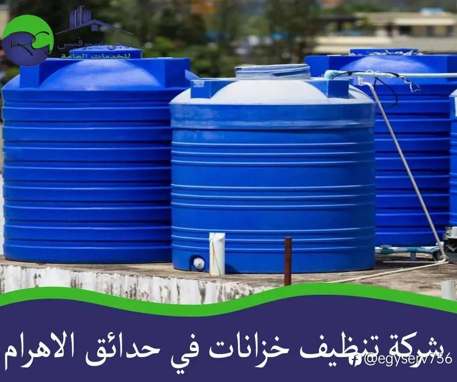 شركة تنظيف خزانات في حدائق الاهرام