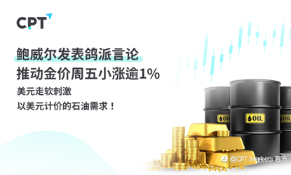 CPT Markets黄金与原油评析:鲍威尔发表鸽派言论,推动金价周五小涨逾1%!美元走软刺激以美元计价的石油需求!