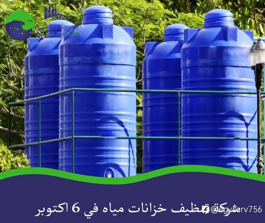 شركة تنظيف خزانات مياه في 6 اكتوبر