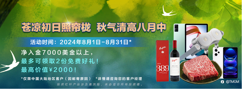 八月交易风向已变! TMGM入金送礼活动却依旧!