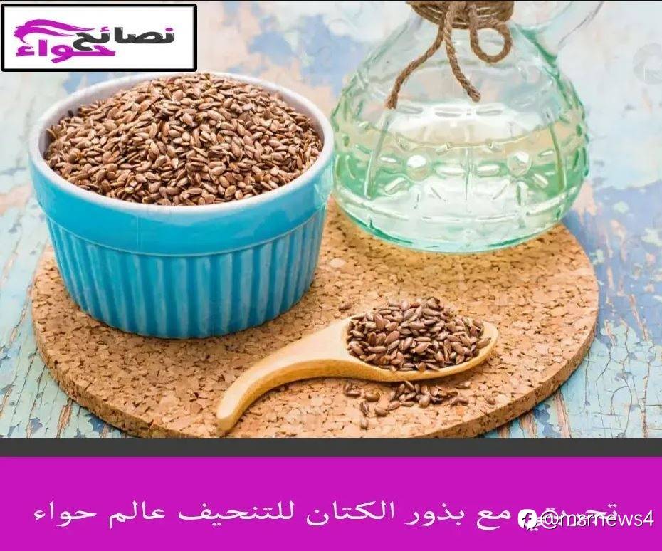 تجربتي مع بذور الكتان للتنحيف عالم حواء