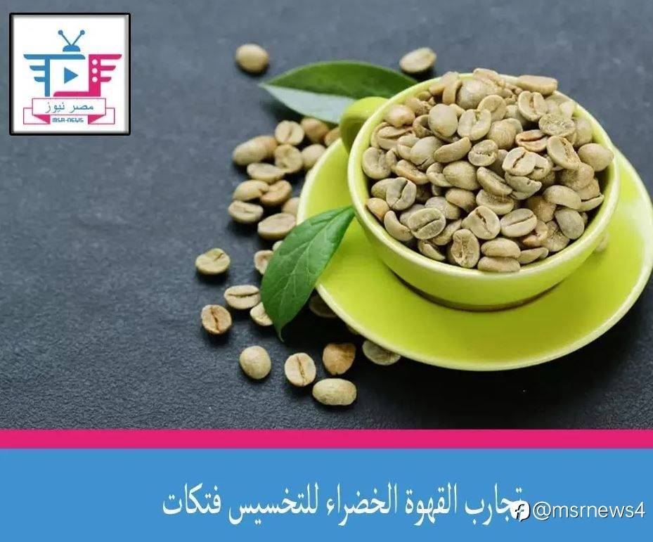 تجارب القهوة الخضراء للتخسيس فتكات