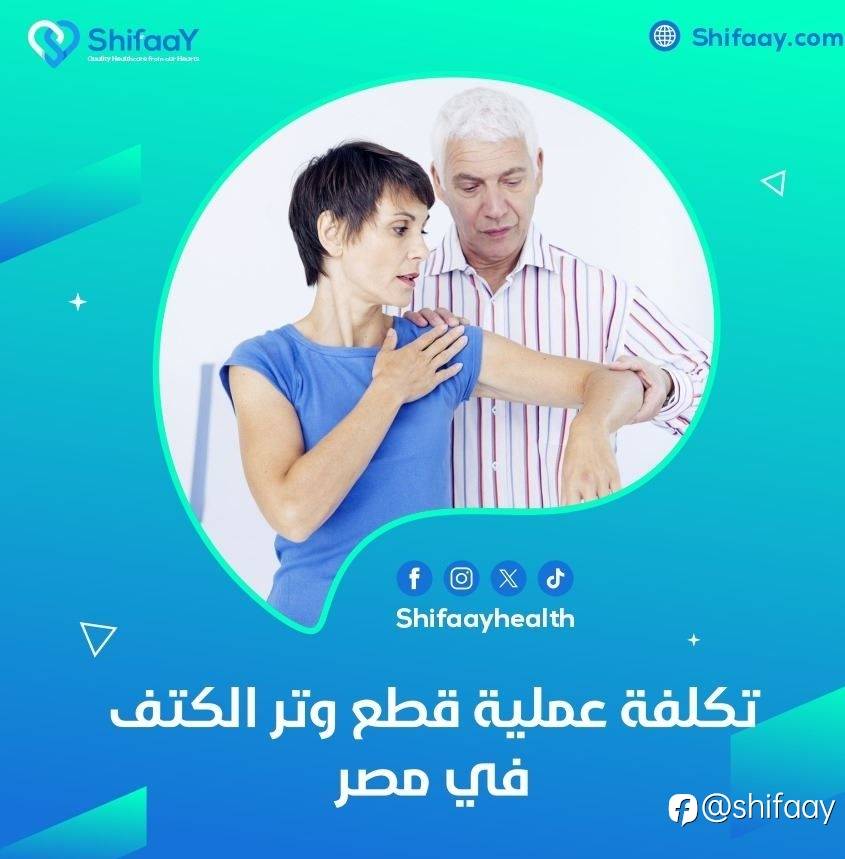 تكلفة عملية قطع وتر الكتف في مصر