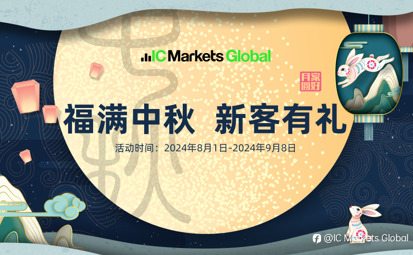 IC Markets Global:福满中秋 新客有礼