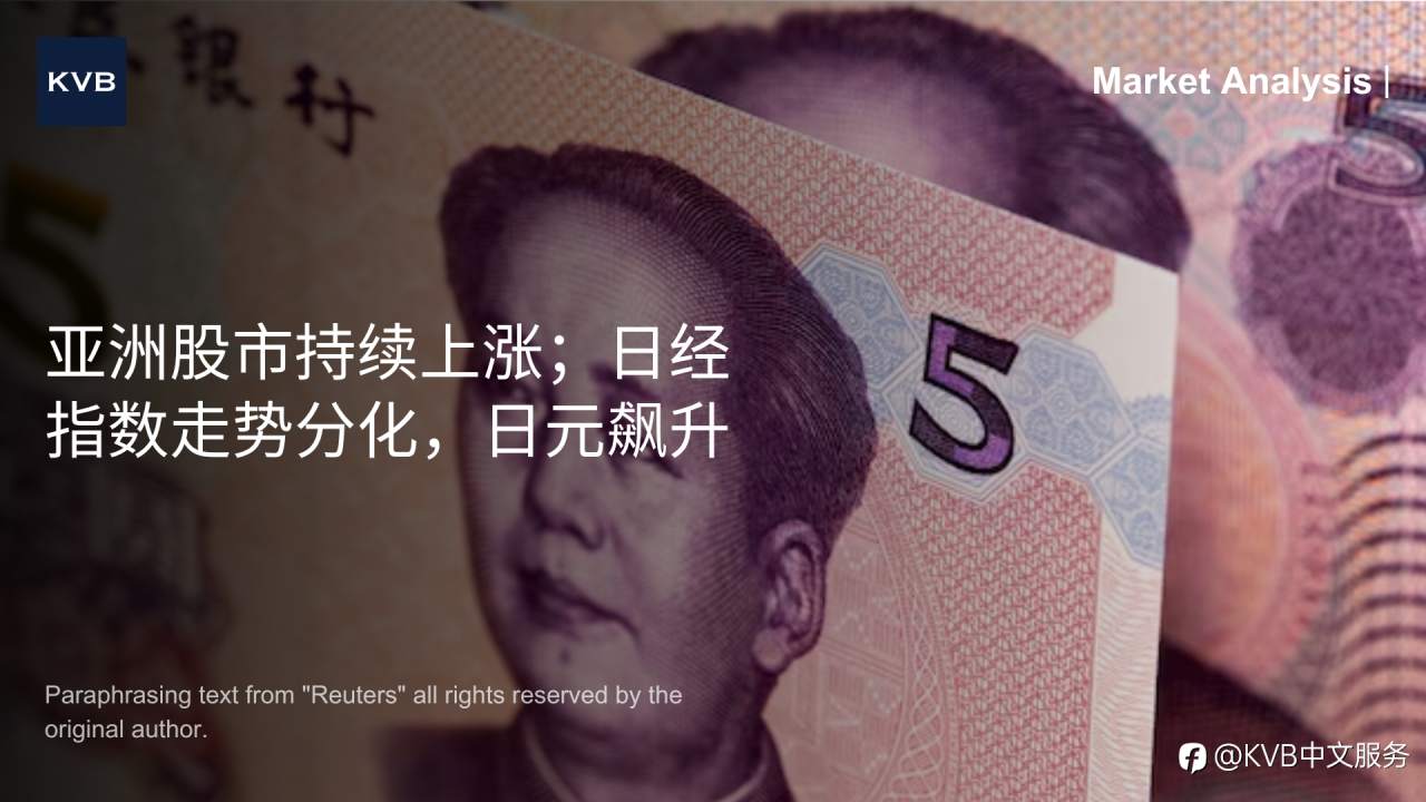 📈 市场分析:亚洲股市持续上涨;日经指数走势分化,日元飙升
