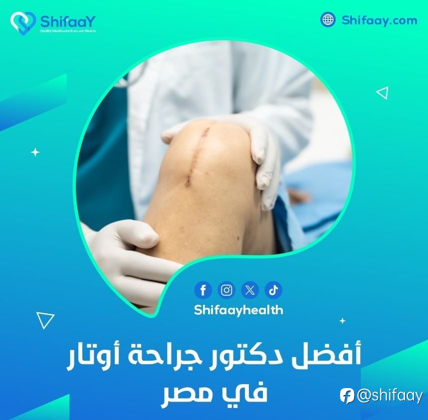 افضل دكتور جراحة اوتار في مصر
