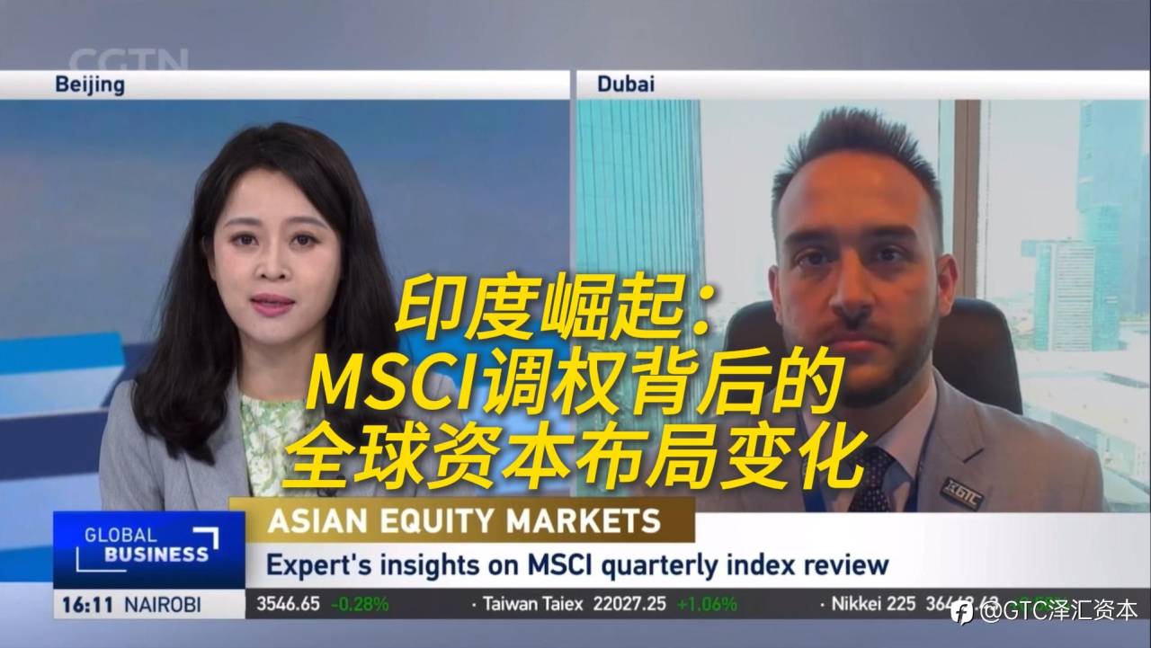 GTC首席分析师做客CGTN丨解读MSCI指数调整对全球资本流向的影响