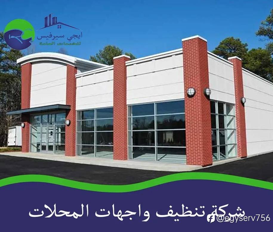 شركة تنظيف واجهات المحلات