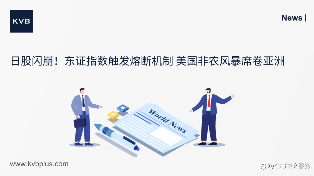🚨日股闪崩！东证指数触发熔断机制 美国非农风暴席卷亚洲 🇯🇵⚡️