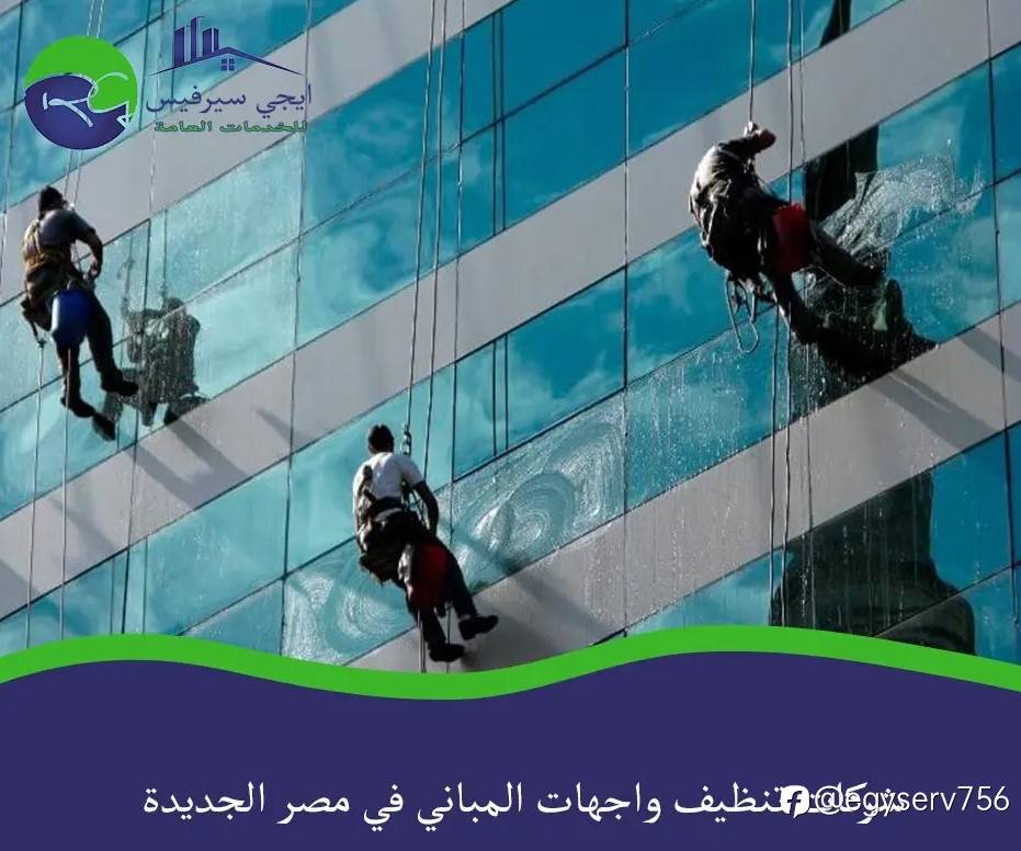 شركات تنظيف واجهات المباني في مصر الجديدة