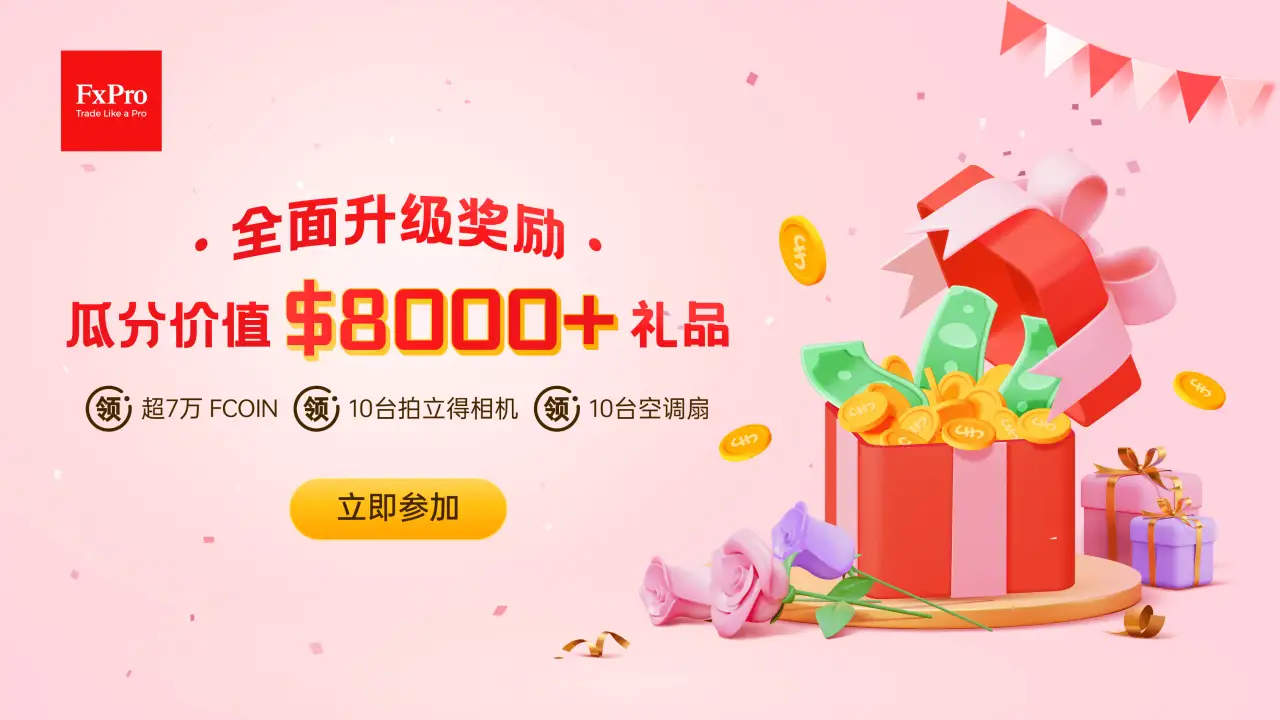 最后1周，尊享升级奖励啦，来取$8000+礼品！