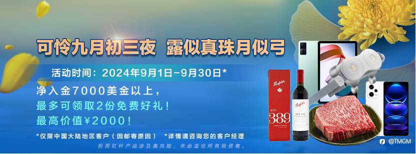 TMGM9月好礼!黑神话悟空、切尔西门票上架!