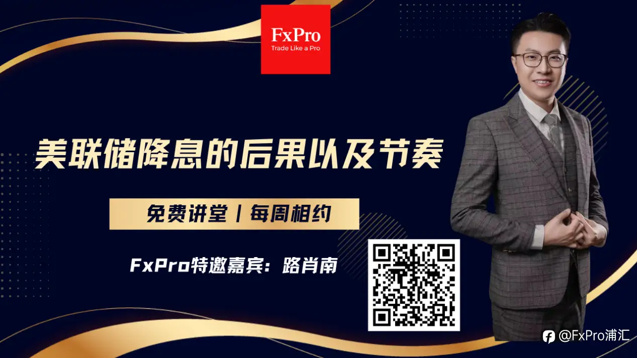 FxPro本周小视频：美联储降息的后果以及节奏