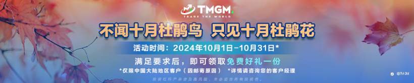 “蟹”逅金秋!TMGM十月入金送礼活动新鲜上市!