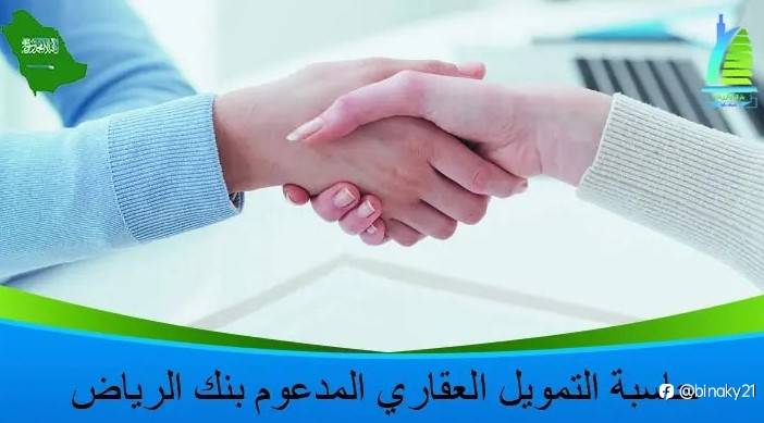 حاسبة التمويل العقاري المدعوم بنك الرياض