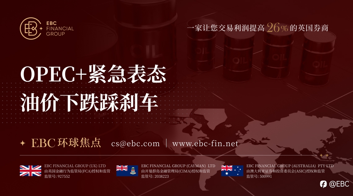EBC环球焦点|OPEC+紧急表态 油价下跌踩刹车