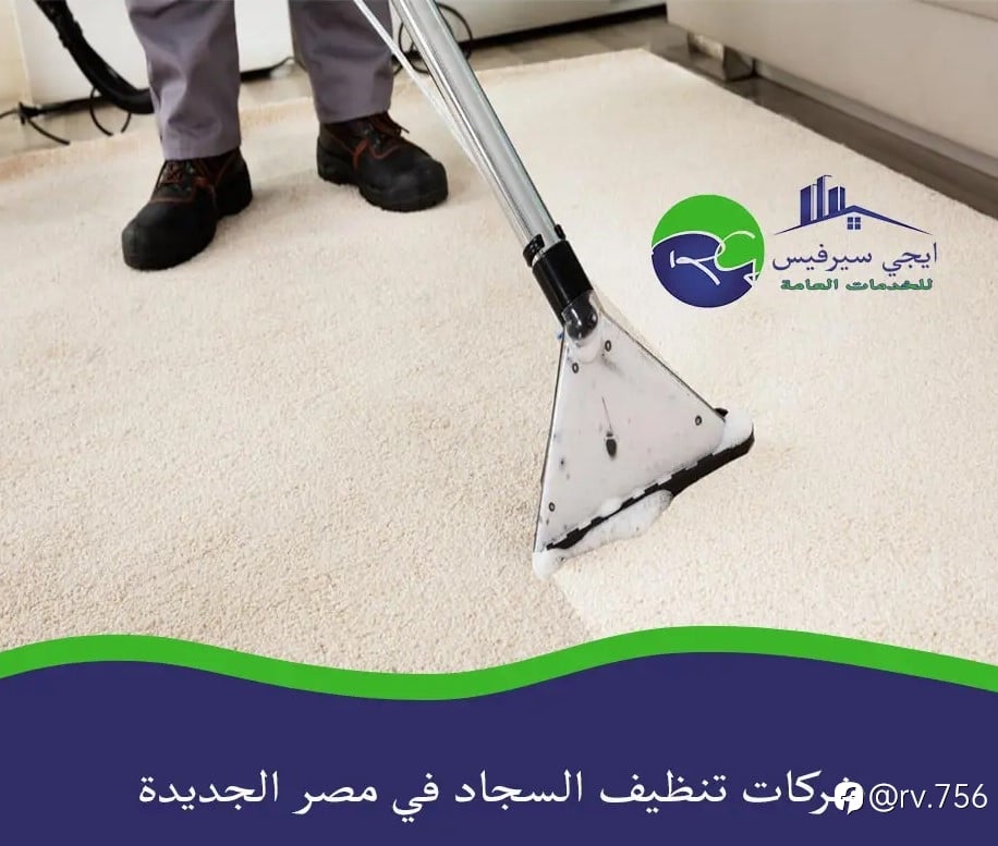 شركات تنظيف السجاد في مصر الجديدة