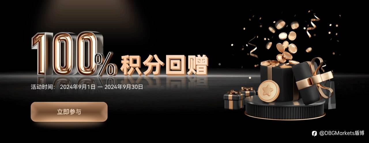 积分赚不停: DBG Markets100%积分回赠特别活动