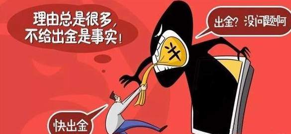 多平台遇经营难题，多达百人出金困难！