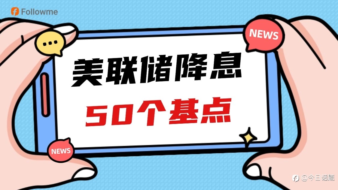 美联储4年首次降息，对你接下来的交易策略有何影响？