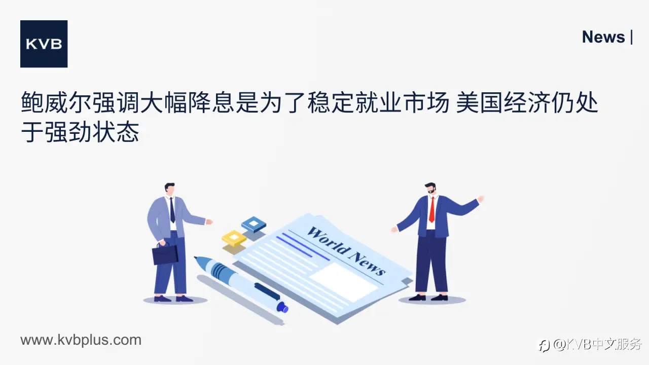 🚨鲍威尔强调大幅降息是为了稳定就业市场 美国经济仍处于强劲状态 🇺🇸