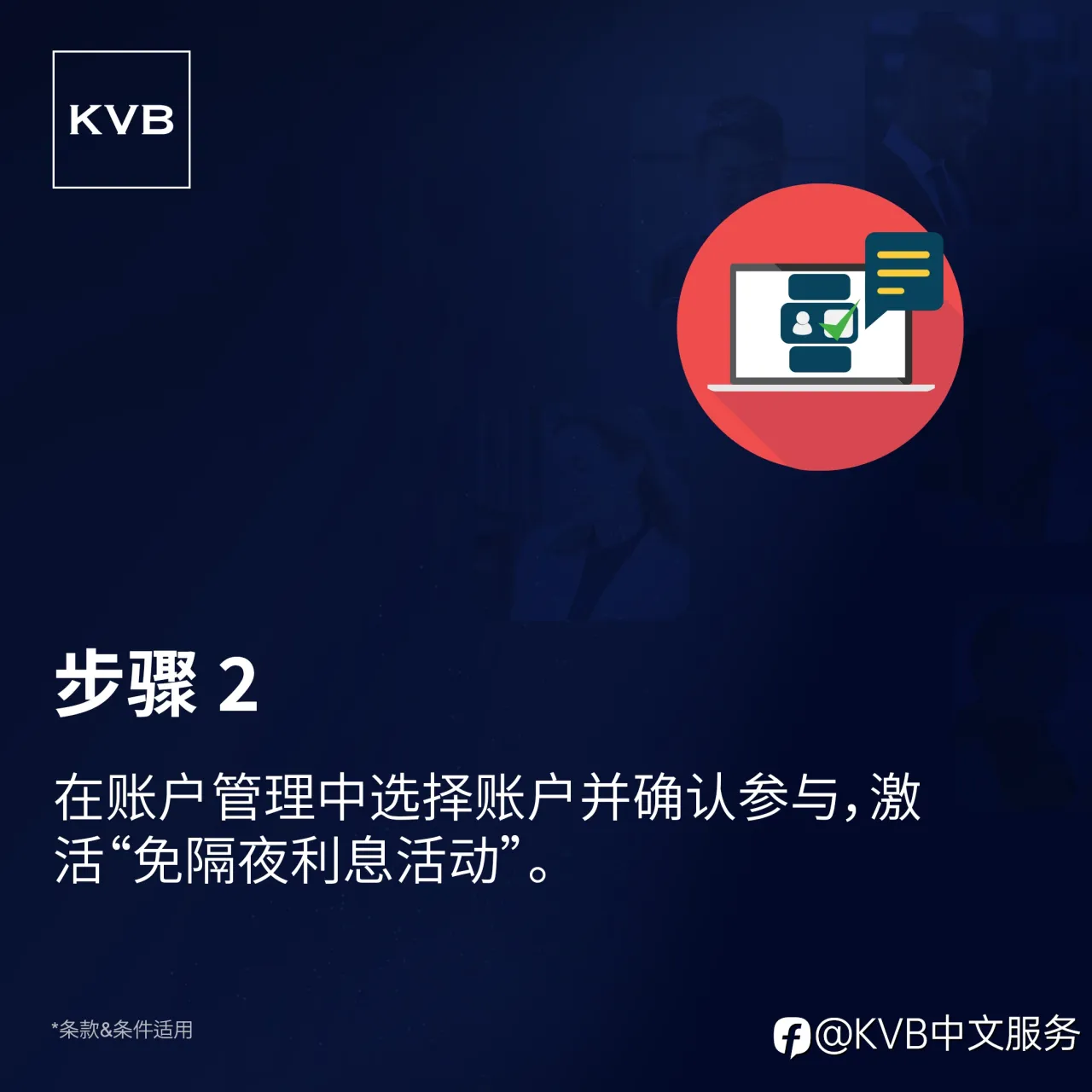 通过KVB免隔夜利息交易计划——首7 天无隔夜费用！💰