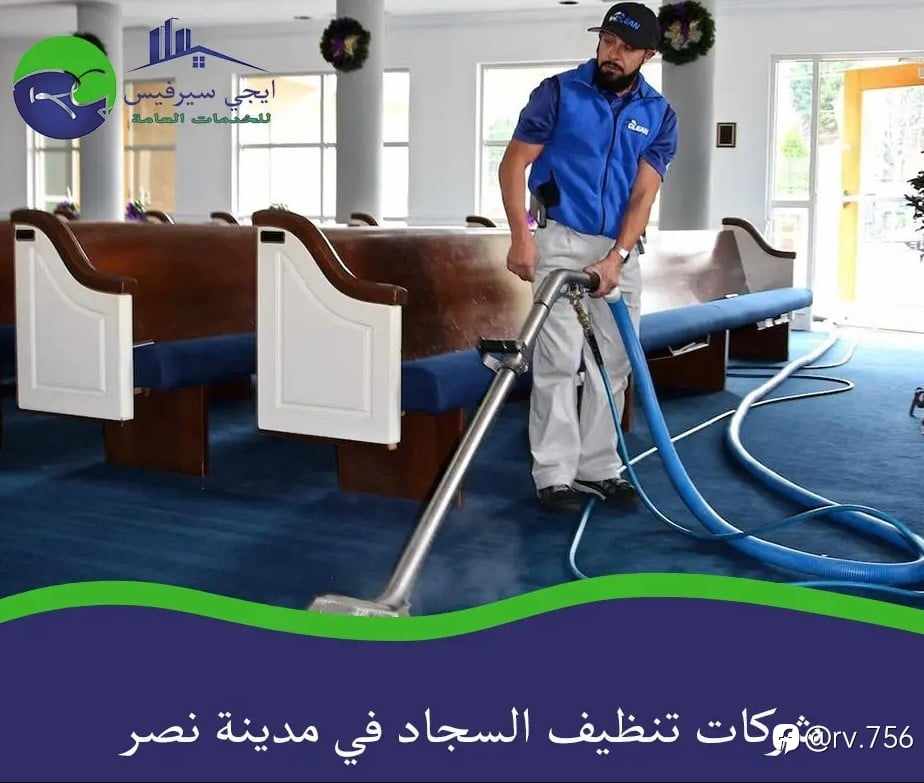 شركات تنظيف السجاد في مدينة نصر