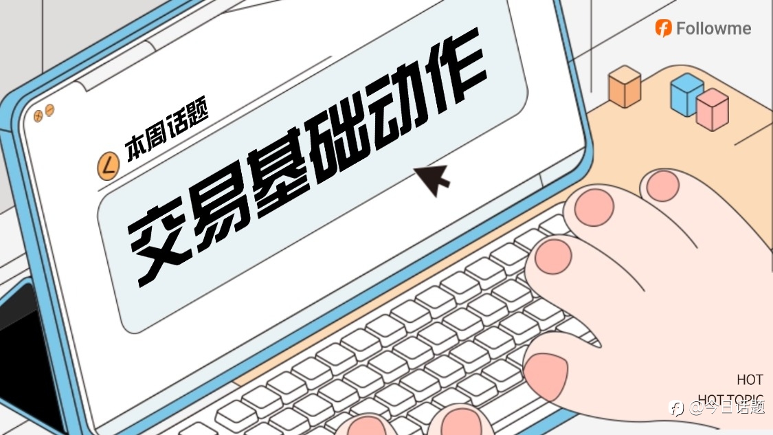 交易中的基础动作是什么？