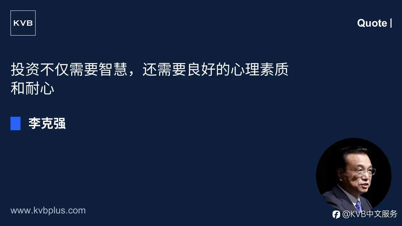 “投资不仅需要智慧,还需要良好的心理素质和耐心。” — 李克强