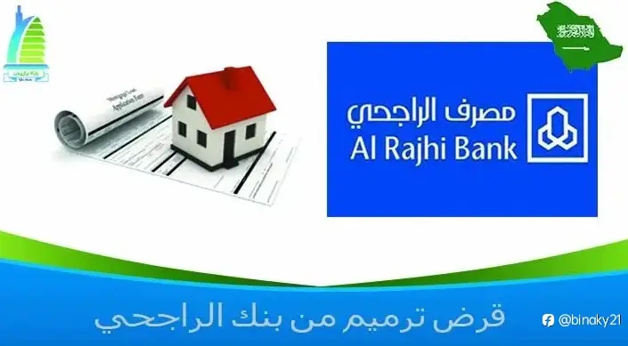 قرض ترميم من بنك الراجحي 1445 وشروط قرض تمكين الراجحي