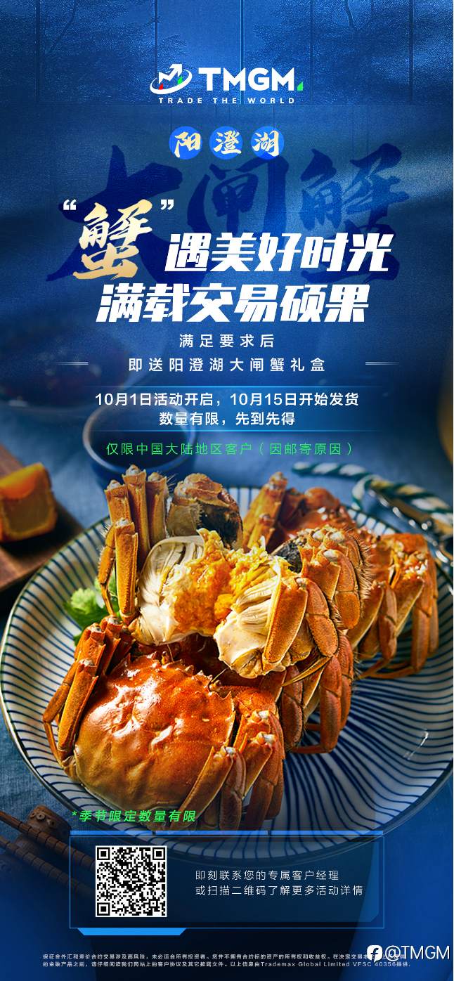 “蟹”逅金秋!TMGM十月入金送礼活动新鲜上市!