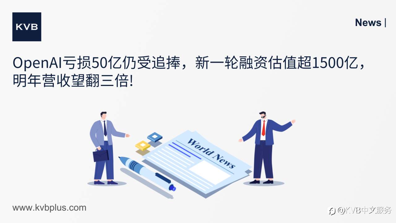 🚨OpenAI亏损50亿仍受追捧,新一轮融资估值超1500亿,明年营收望翻三倍! 📈