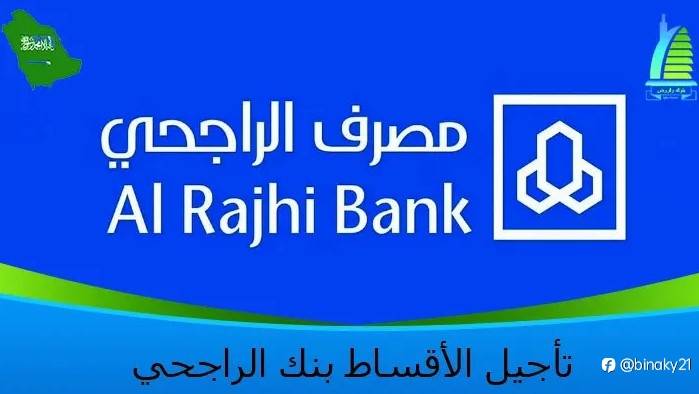 تأجيل الأقساط بنك الراجحي