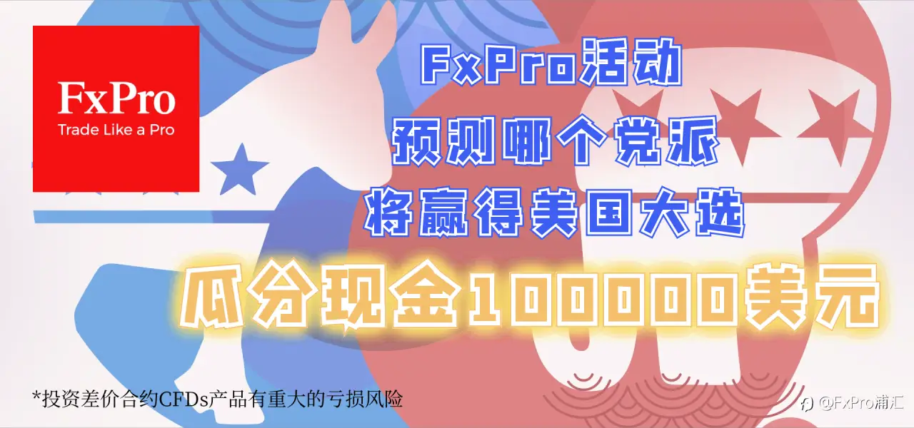 哪个党派将赢得美国大选？猜猜看，赢大奖！奖金池100,000美元！