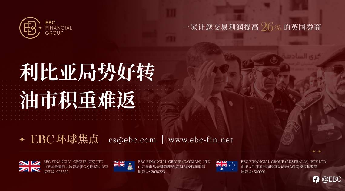 EBC环球焦点|利比亚局势好转 油市积重难返