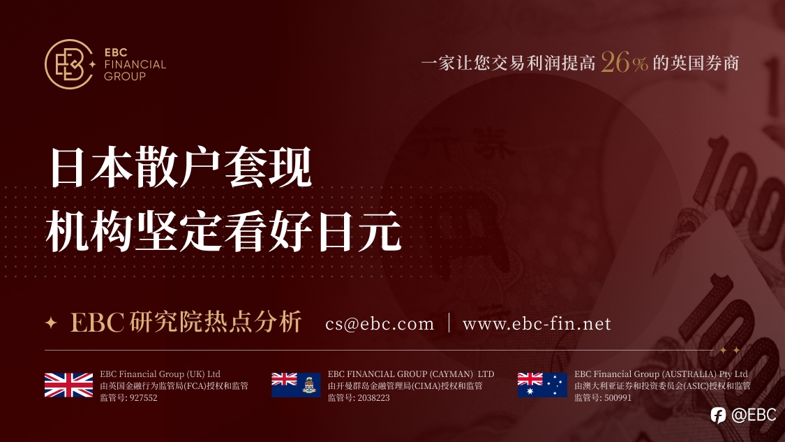 EBC研究院热点分析|日本散户套现 机构坚定看好日元