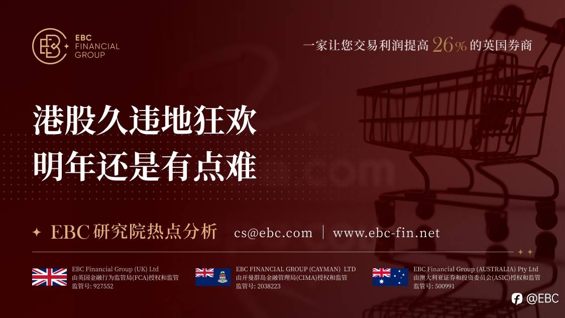EBC研究院热点分析|港股久违地狂欢 明年还是有点难