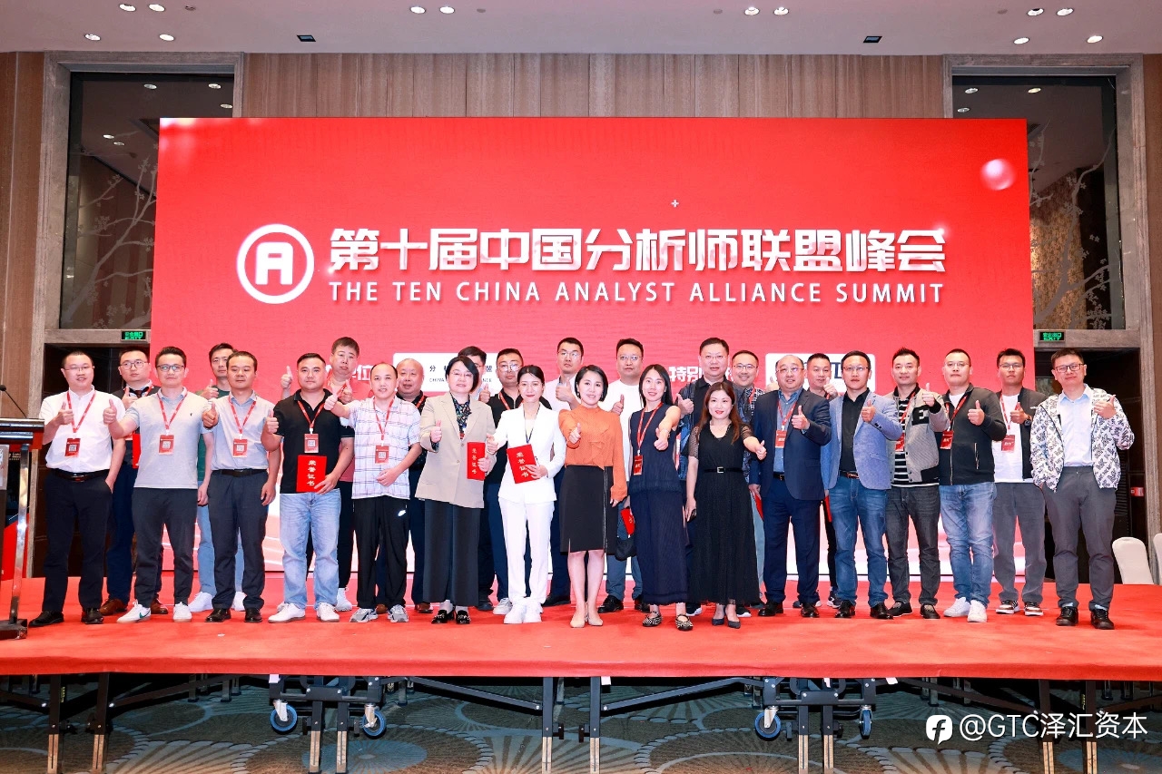 由GTC泽汇支持的第十届中国分析师学术研讨会圆满落幕,金融精英共话市场趋势与策略