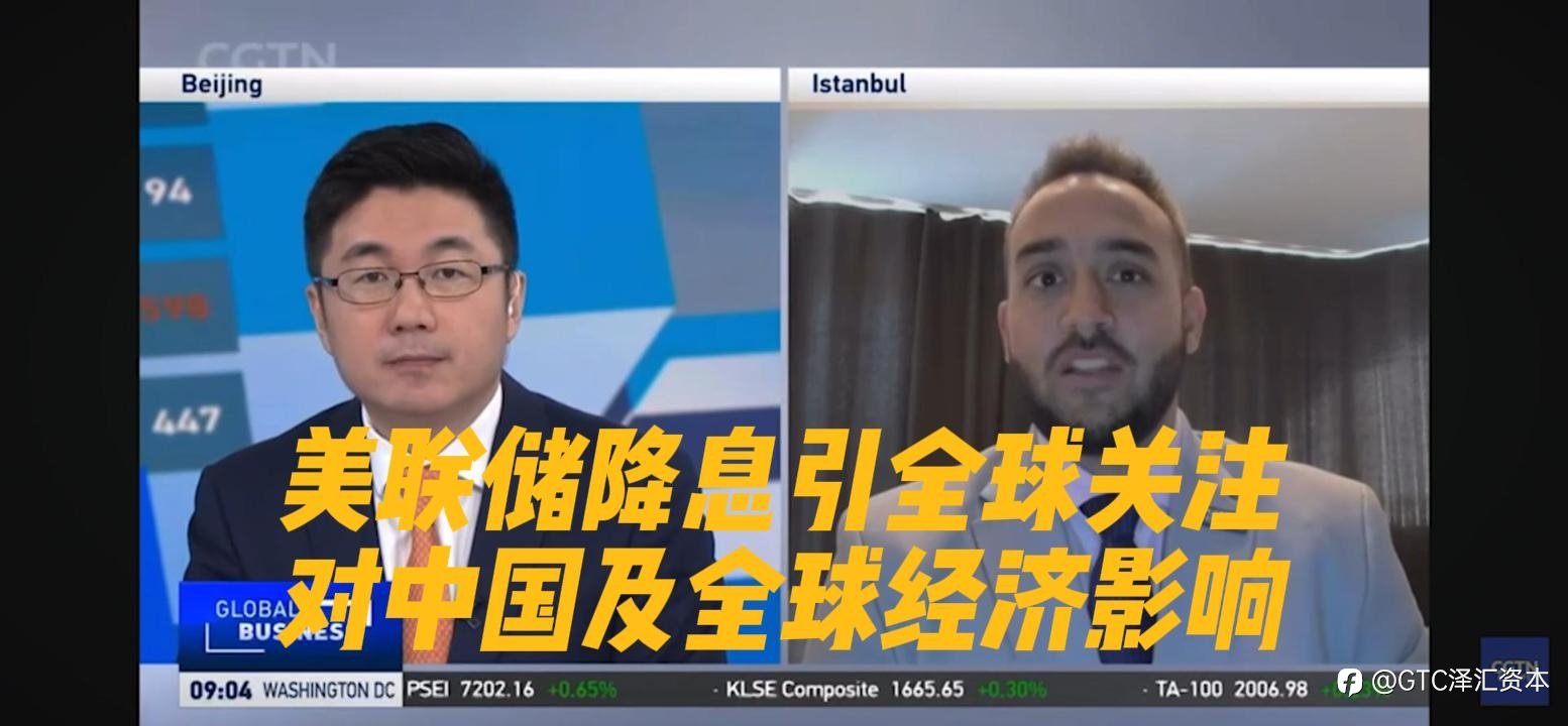 美联储降息引全球关注，GTC泽汇首席分析师Jameel解析对中国及全球经济影响
