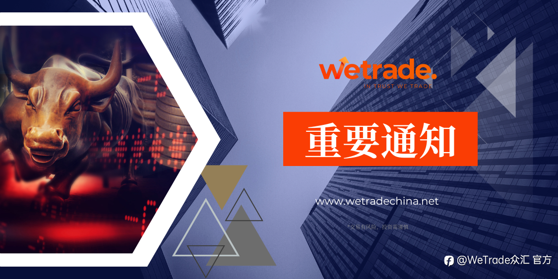WeTrade:敬请您留意近期部分产品交易时间的变更