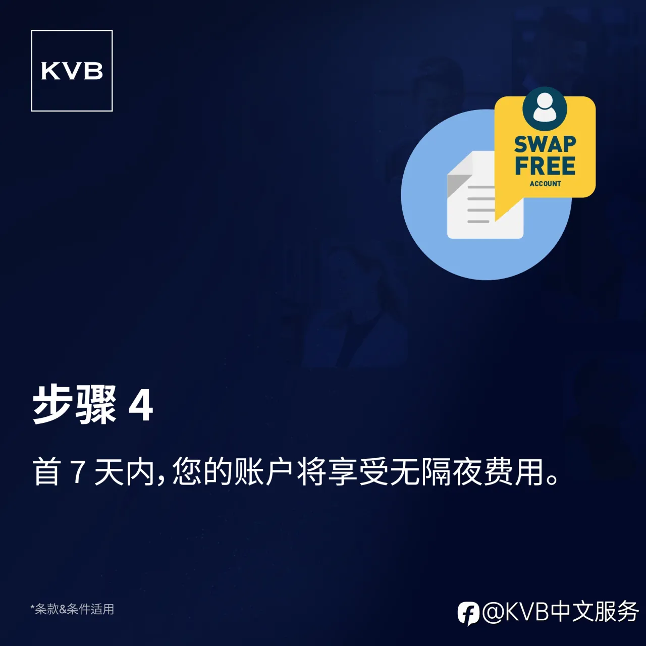 通过KVB免隔夜利息交易计划——首7 天无隔夜费用！💰